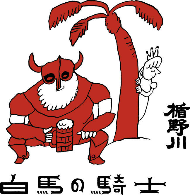 白馬の騎士｜楯の川酒造